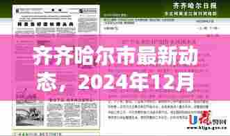 齐齐哈尔市最新动态报道，实时更新资讯