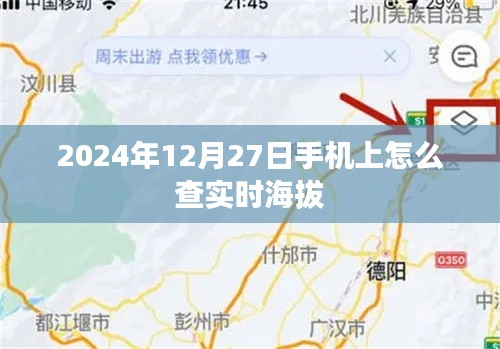 手机查实时海拔攻略，2024年12月27日如何查看海拔高度