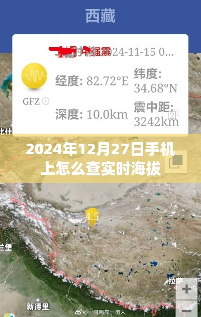手机查实时海拔攻略,2024年12月27日如何查看海拔高度