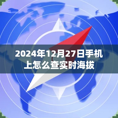 手机查实时海拔攻略,2024年12月27日如何查看海拔高度