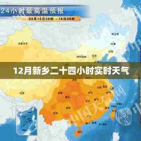 新乡实时天气,12月全天候精准天气预报