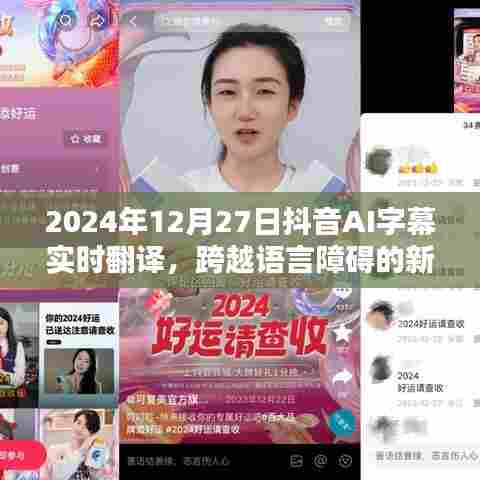 抖音AI字幕实时翻译，语言障碍的新突破