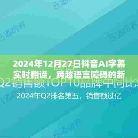 抖音AI字幕实时翻译,语言障碍的新突破
