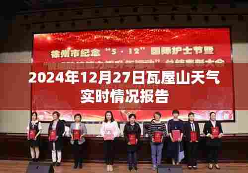 瓦屋山天气实时报告，2024年12月27日天气预测