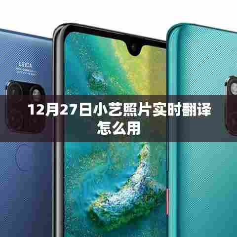 12月27日小艺照片实时翻译功能使用指南