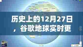 谷歌地球实时里程碑，历史上的今天，全球更新时刻