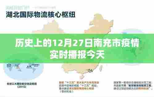 南充市疫情实时播报,历史视角下的今日疫情数据