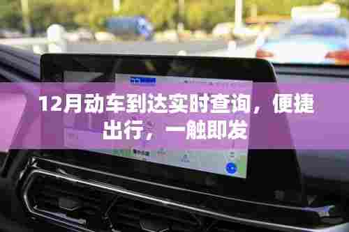12月动车实时查询,出行便捷,轻松掌握时刻表