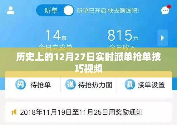 实时派单抢单技巧视频,历史上的抢单秘籍回顾