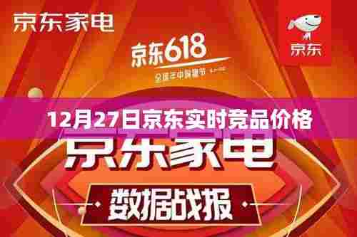 京东实时竞品价格监测与分析