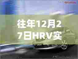 年终倒计时!HRV实时更新攻略助你轻松应对