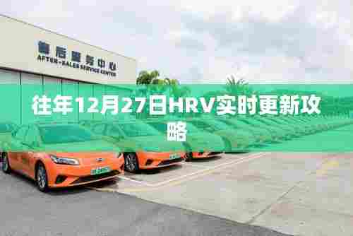 年终倒计时!HRV实时更新攻略助你轻松应对