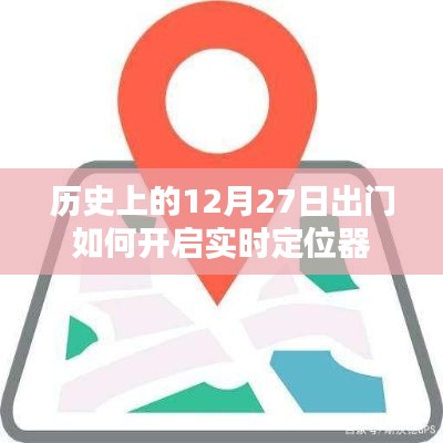历史上的大事件与实时定位器的开启方法