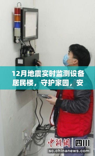 居民楼地震实时监测设备，守护家园安宁