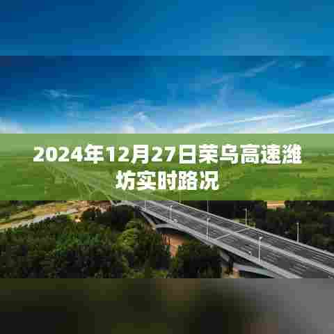 荣乌高速潍坊实时路况更新（日期，2024年12月27日）