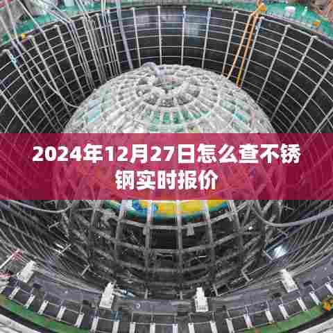 不锈钢实时报价查询指南,2024年12月27日行情参考
