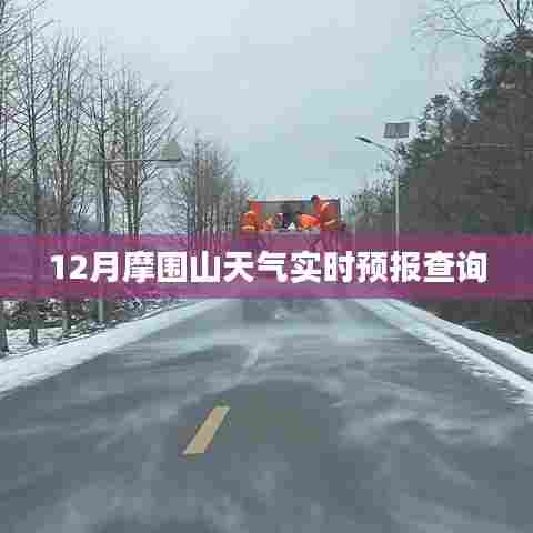 摩围山12月实时天气预报查询
