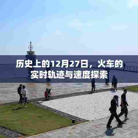 历史上的火车轨迹探索,实时速度与轨迹揭秘