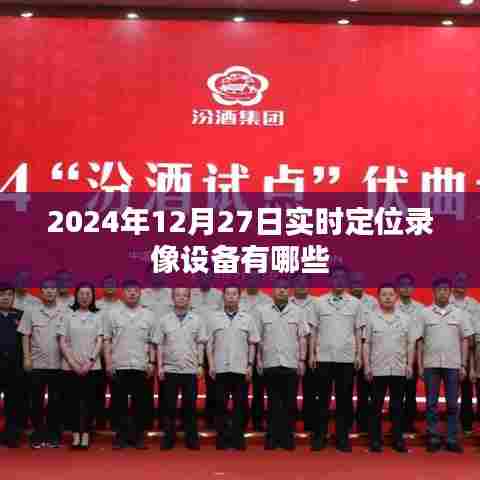 实时定位录像设备介绍,功能特点与选择指南