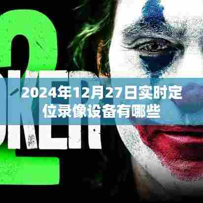 实时定位录像设备介绍,功能特点与选择指南