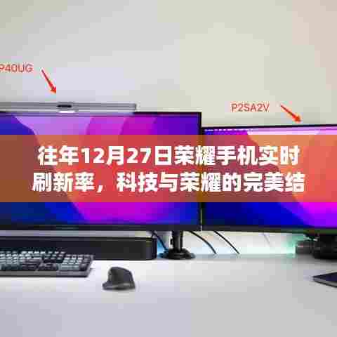 科技与荣耀的完美融合,荣耀手机实时刷新率展现风采