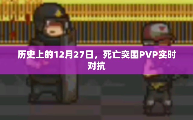 历史上的大事件,死亡突围PVP实时对抗回顾