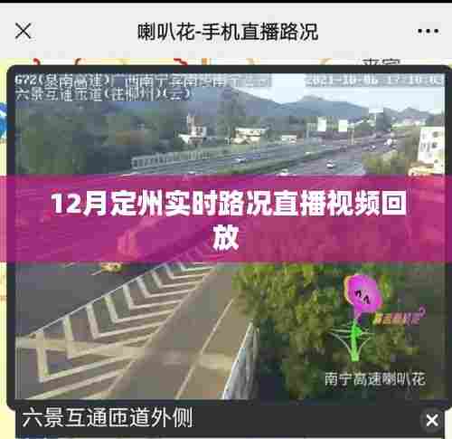 定州实时路况直播视频回放全解析