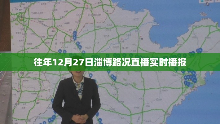 淄博路况直播,往年12月27日实时播报路况信息