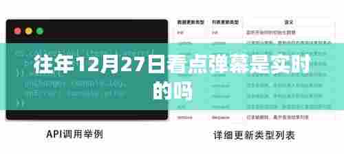 往年12月27日看点实时弹幕解析