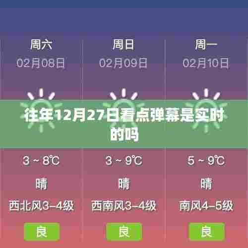 往年12月27日看点实时弹幕解析