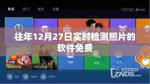 年终倒数时刻!免费实时检测照片软件推荐