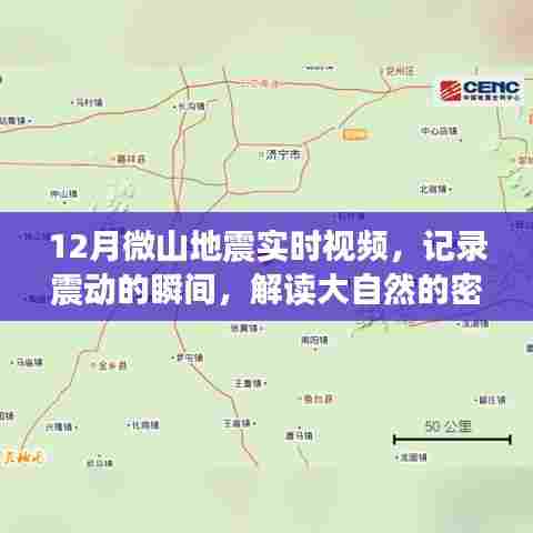 微山地震实时视频,记录震动瞬间,解读自然之谜