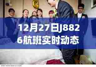 J8826航班最新实时动态通知