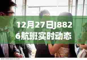 J8826航班最新实时动态通知