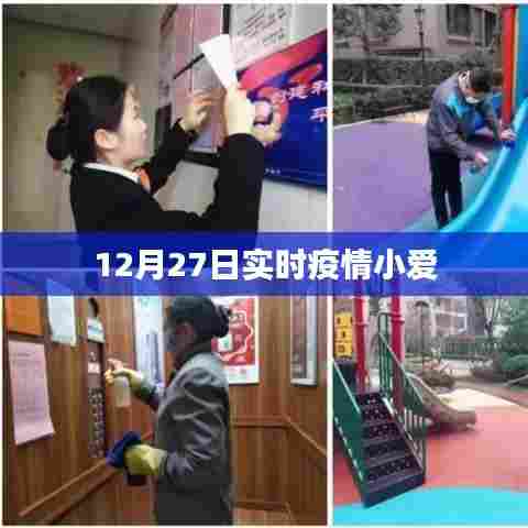 12月27日最新疫情实时更新小爱解析