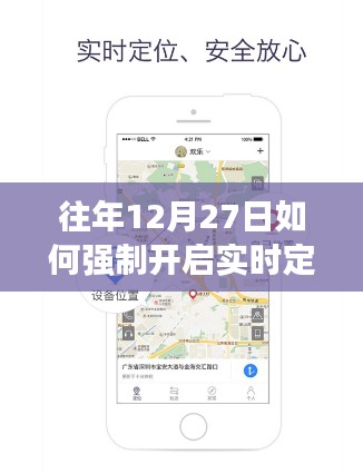 往年12月27日强制开启实时定位方法