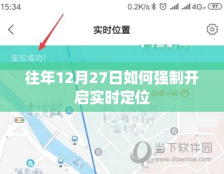 往年12月27日强制开启实时定位方法