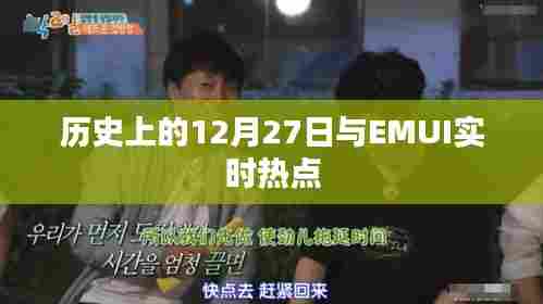 历史上的大事件与EMUI热点解析