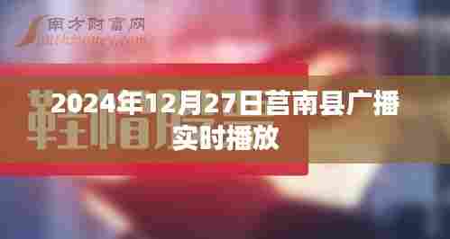 莒南县广播实时播放节目预告(时间,XXXX年XX月XX日)