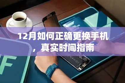 12月手机更换指南,实用步骤与注意事项