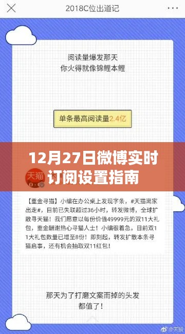 微博实时订阅设置指南，12月27日操作教程