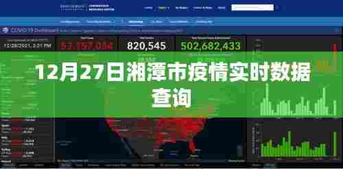 湘潭市疫情实时数据查询(最新更新至12月27日)