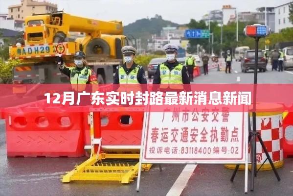 广东最新封路消息新闻快报,实时更新