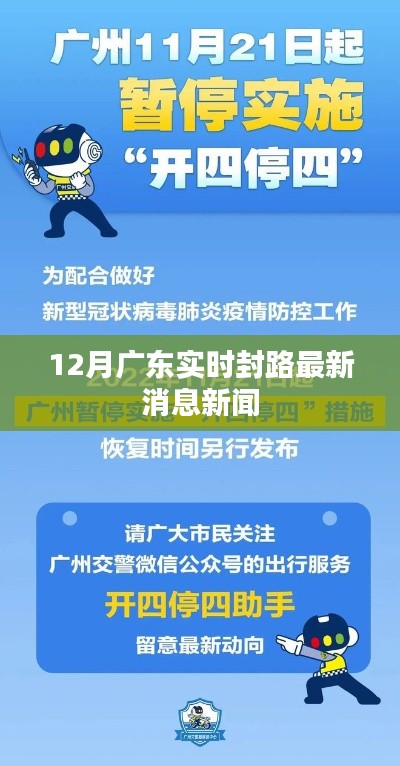 广东最新封路消息新闻快报,实时更新