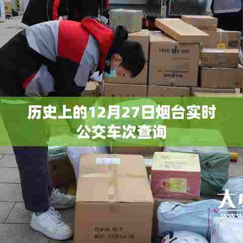 烟台实时公交车次查询，历史日期12月27日数据解读