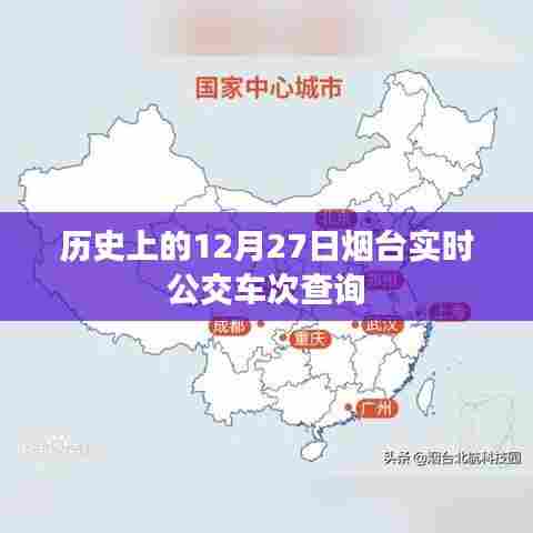 烟台实时公交车次查询,历史日期12月27日数据解读