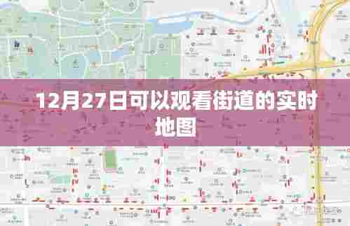 12月27日街道实时地图,一览无余的观景体验