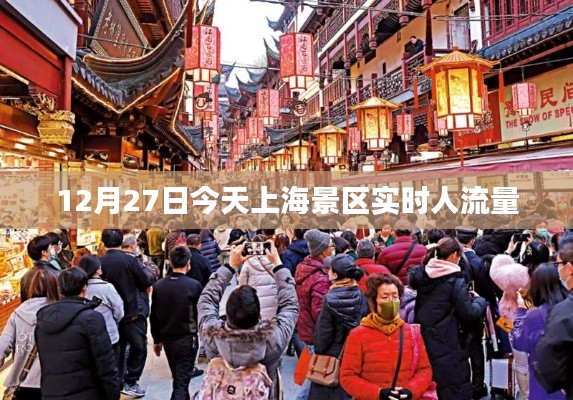 上海景区今日实时人流量数据发布