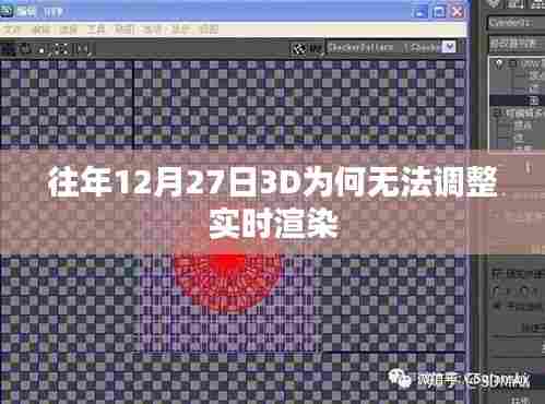 往年12月27日3D实时渲染调整问题解析