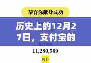 支付宝实时到账历史回顾，12月27日资金到账情况解析